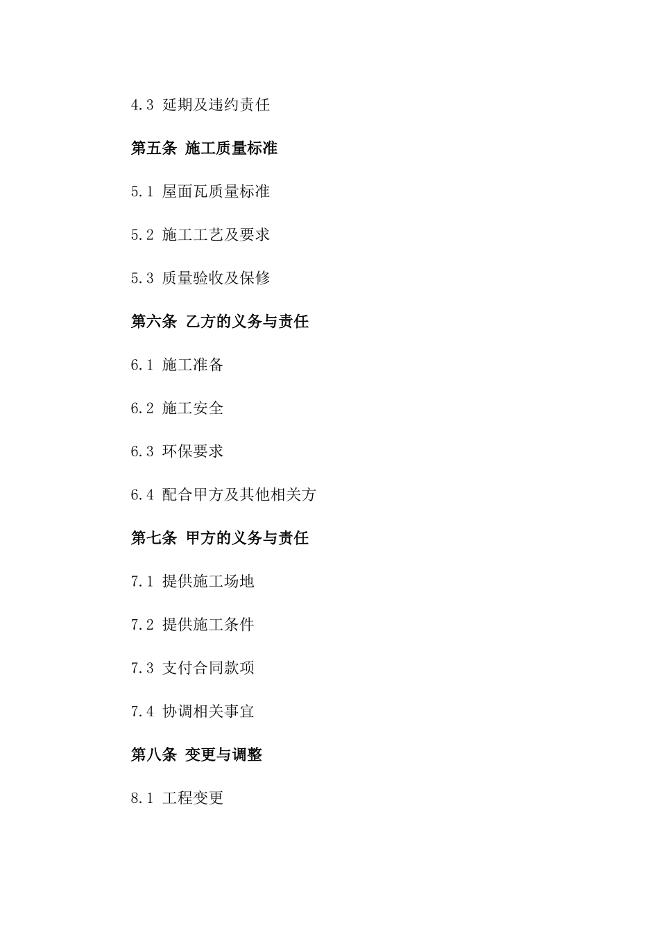 2024年度建筑屋面瓦施工合同_第3页