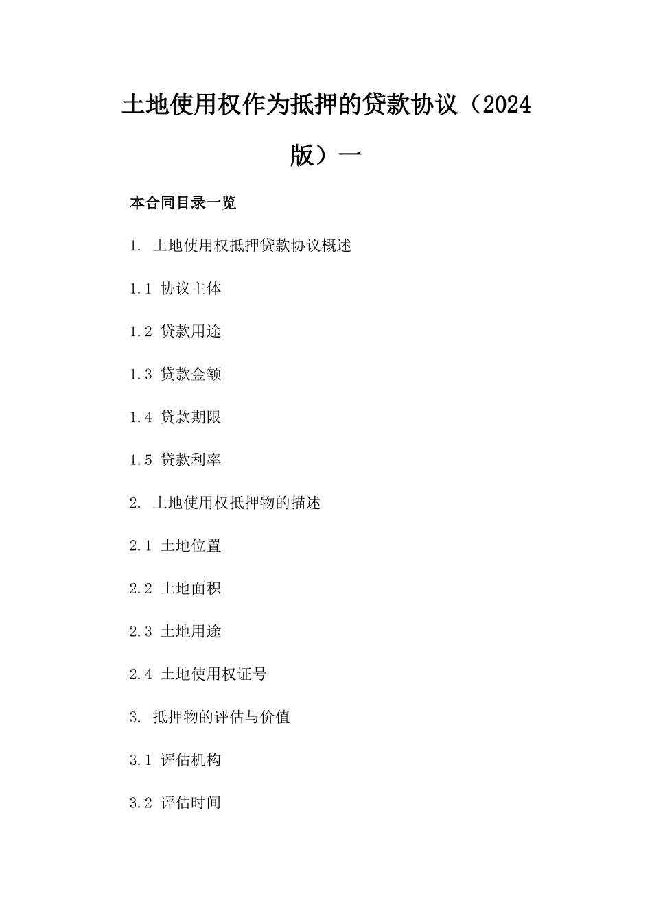 土地使用权作为抵押的贷款协议（2024版）一_第2页