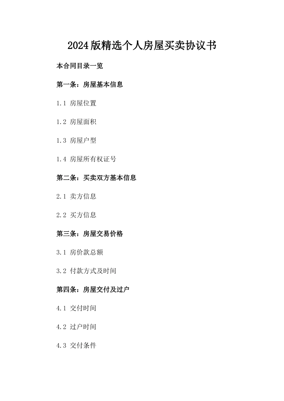 2024版精选个人房屋买卖协议书_第2页