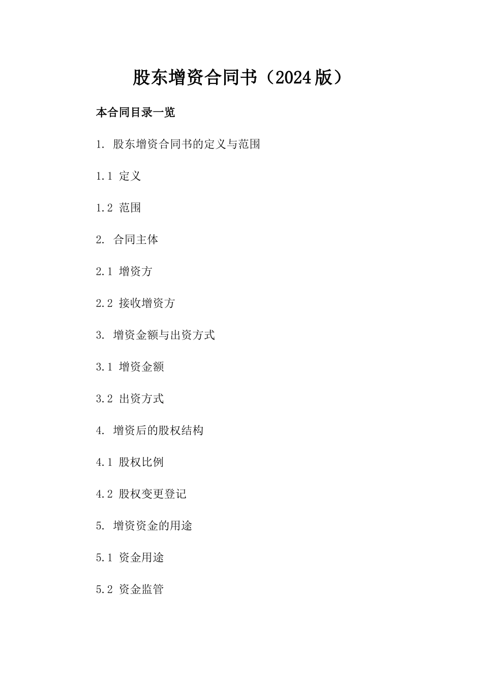 股东增资合同书（2024版）_第2页