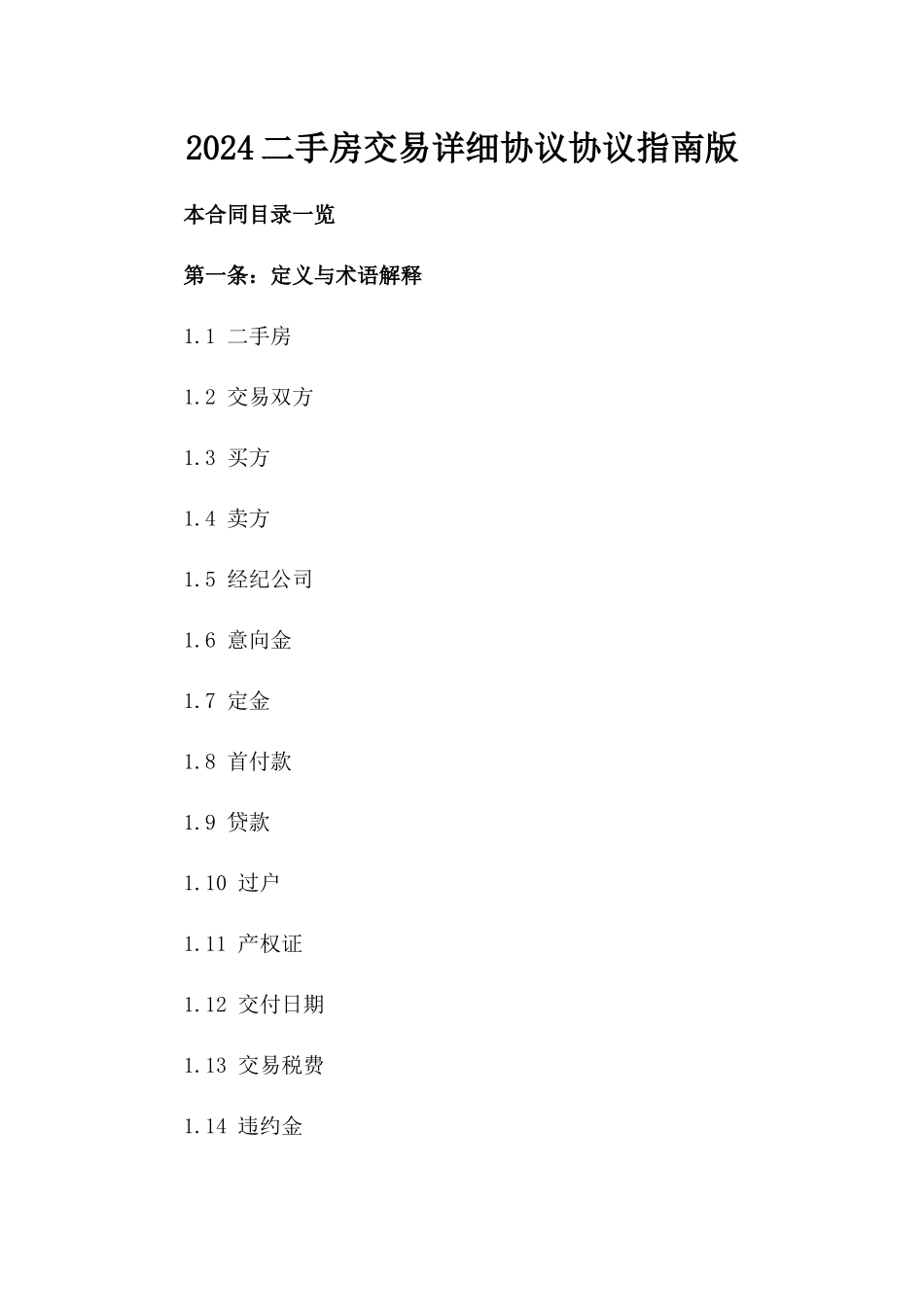 2024二手房交易详细协议协议指南版_第2页