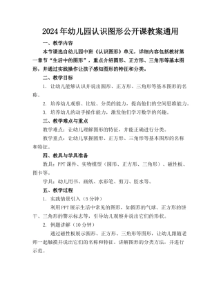 2024年幼儿园认识图形公开课教案通用(1)