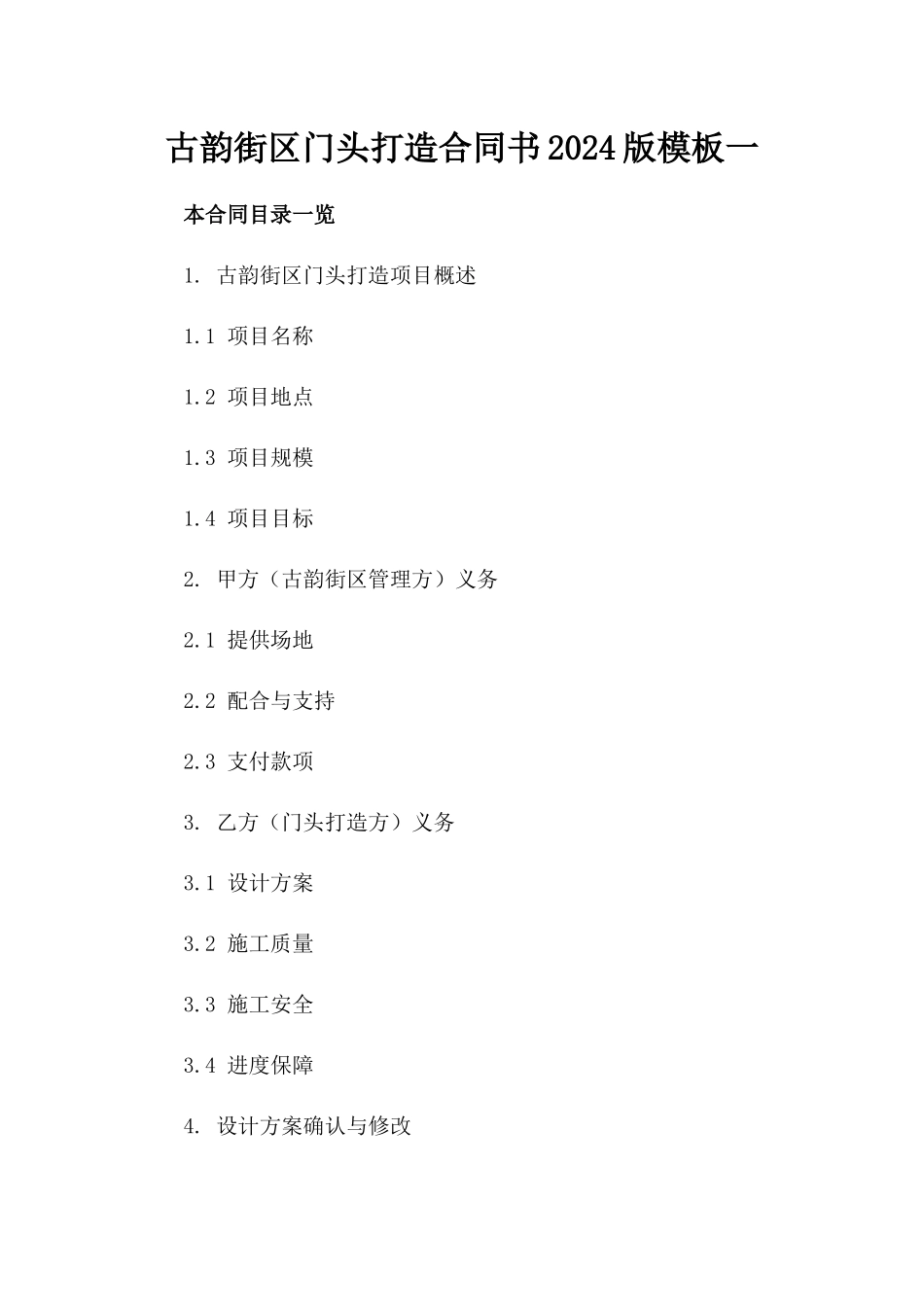 古韵街区门头打造合同书2024版模板一_第2页