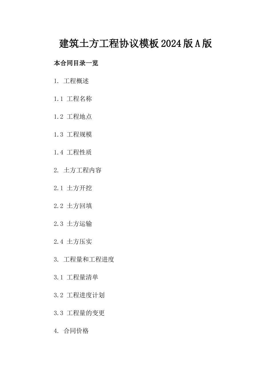 建筑土方工程协议模板2024版A版_第2页