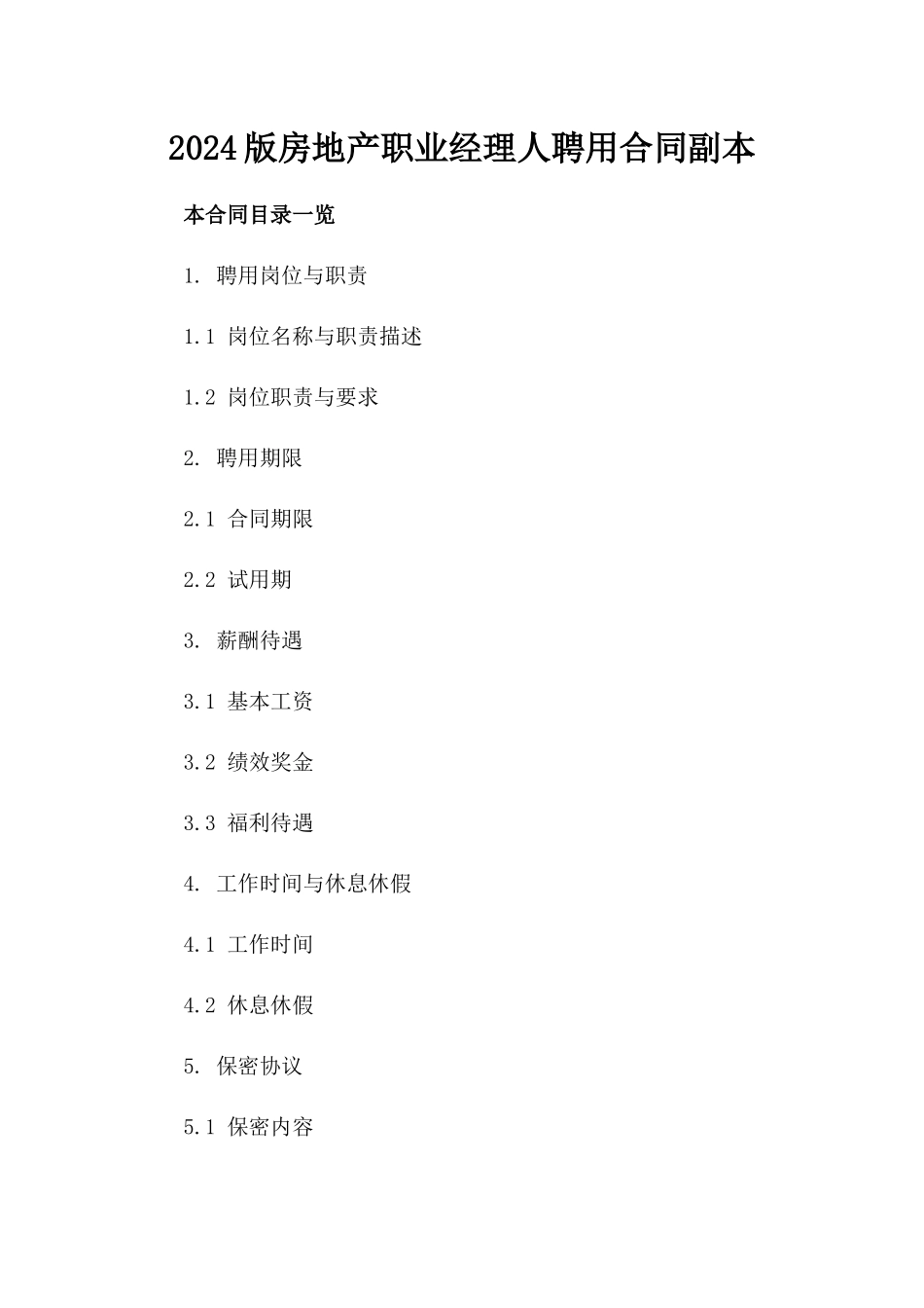 2024版房地产职业经理人聘用合同副本_第2页