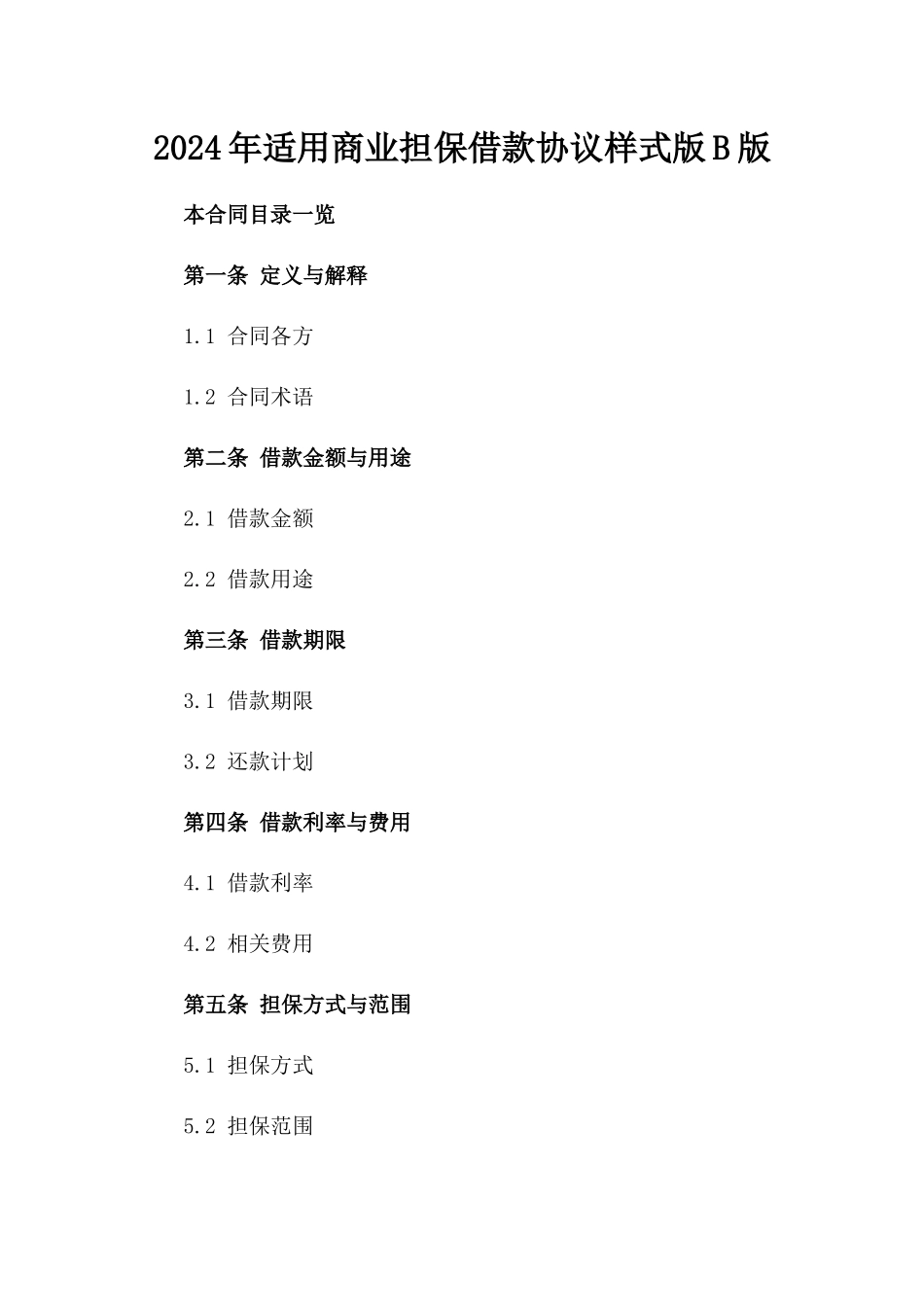 2024年适用商业担保借款协议样式版B版_第2页