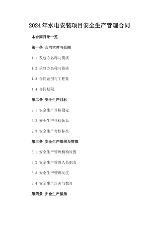 2024年水电安装项目安全生产管理合同