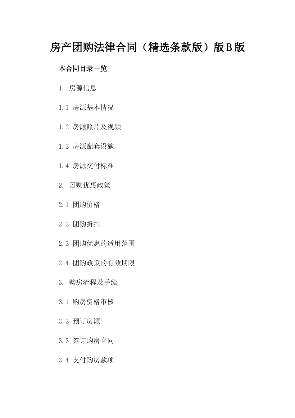 房产团购法律合同（精选条款版）版B版_第2页
