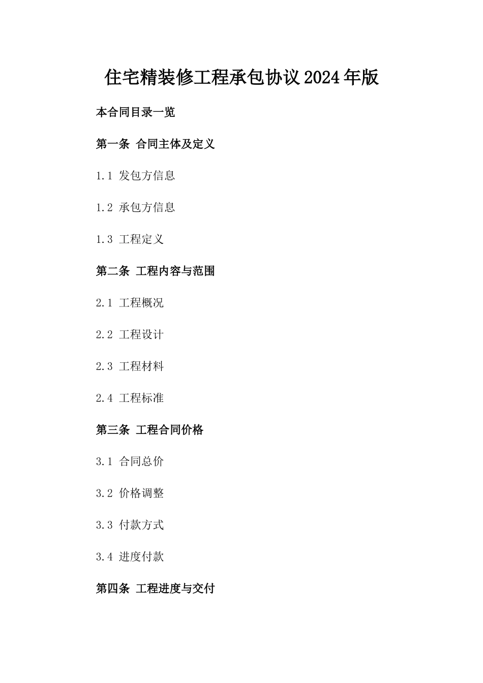 住宅精装修工程承包协议2024年版_第2页