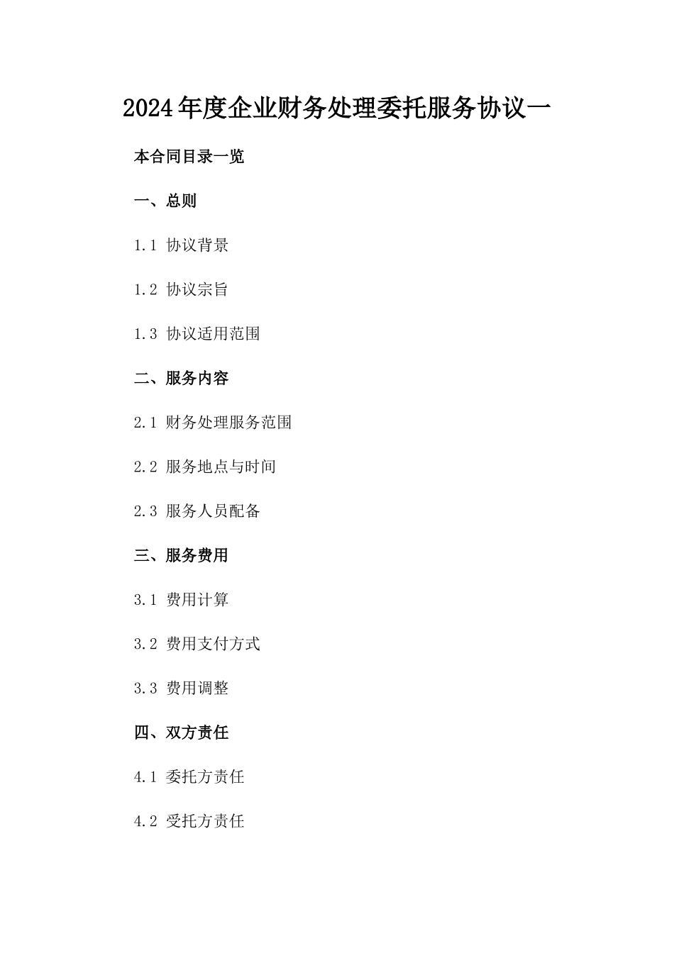 2024年度企业财务处理委托服务协议一_第2页