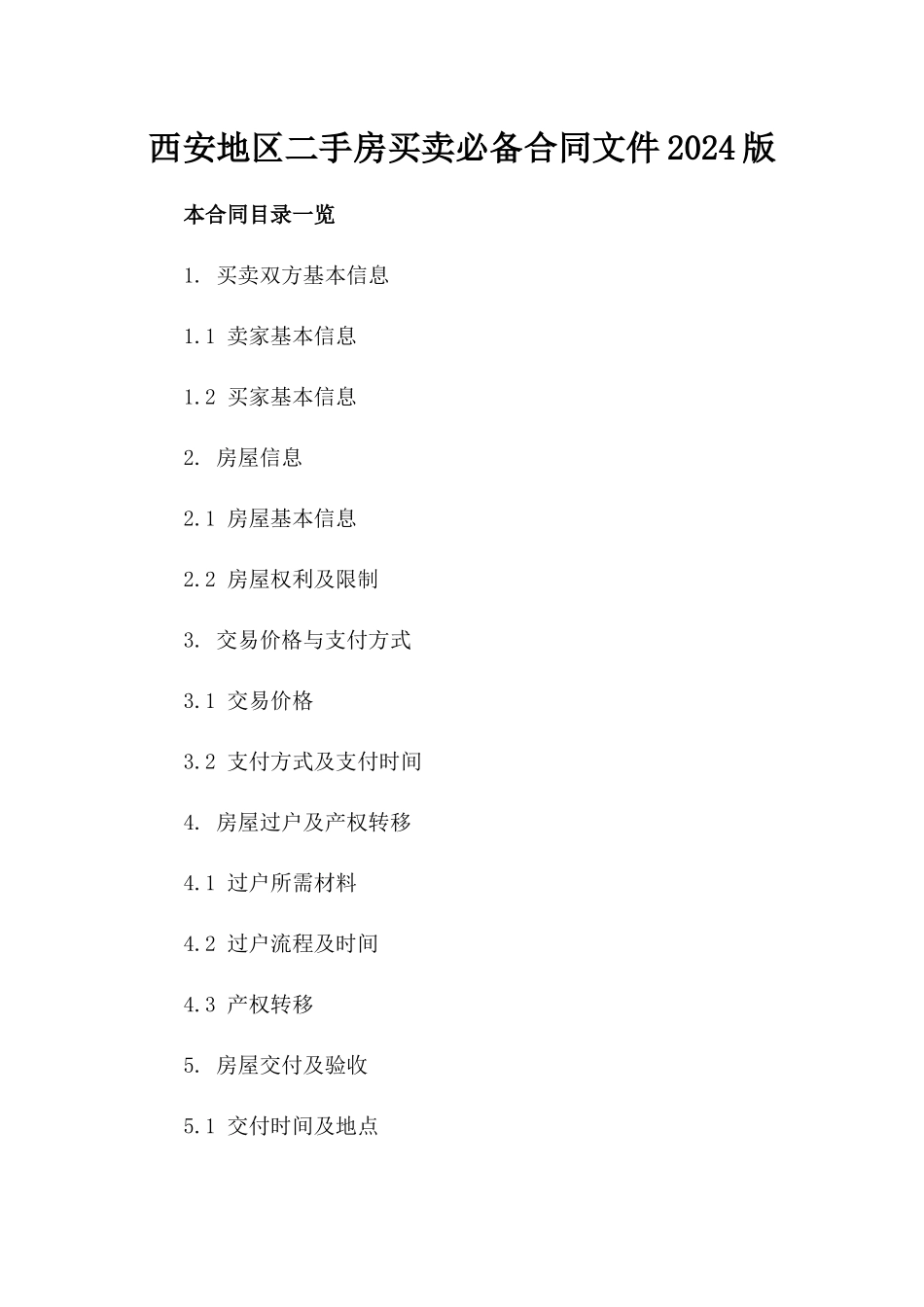 西安地区二手房买卖必备合同文件2024版_第1页