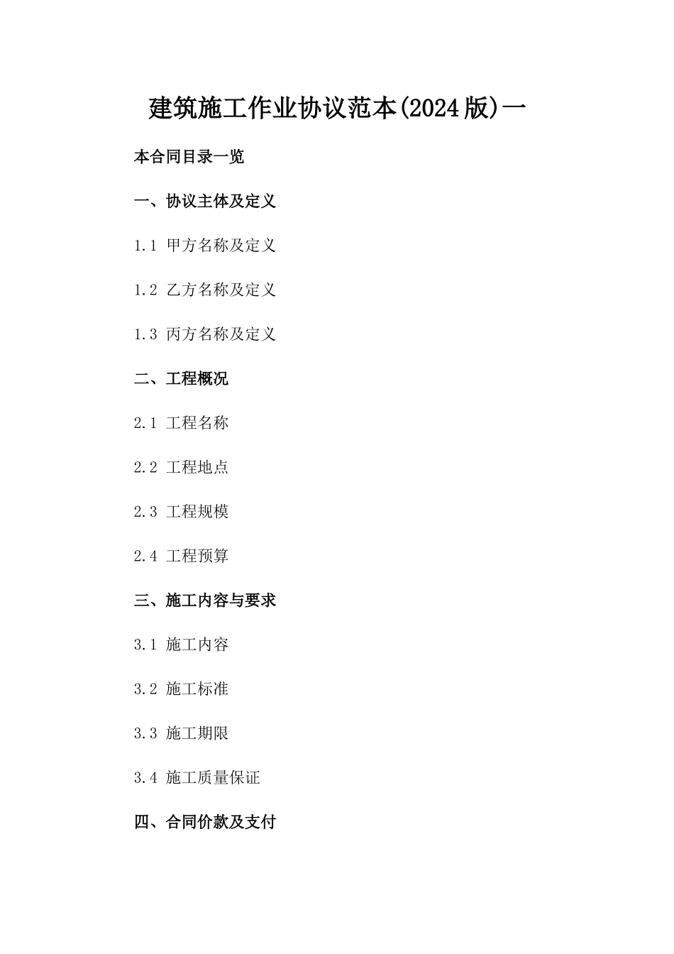 建筑施工作业协议范本(2024版)一_第2页