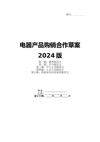 电器产品购销合作草案2024版