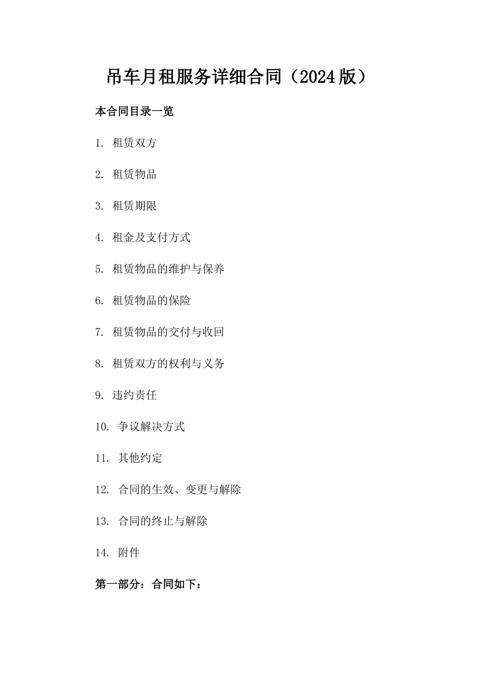 吊车月租服务详细合同（2024版）_第1页