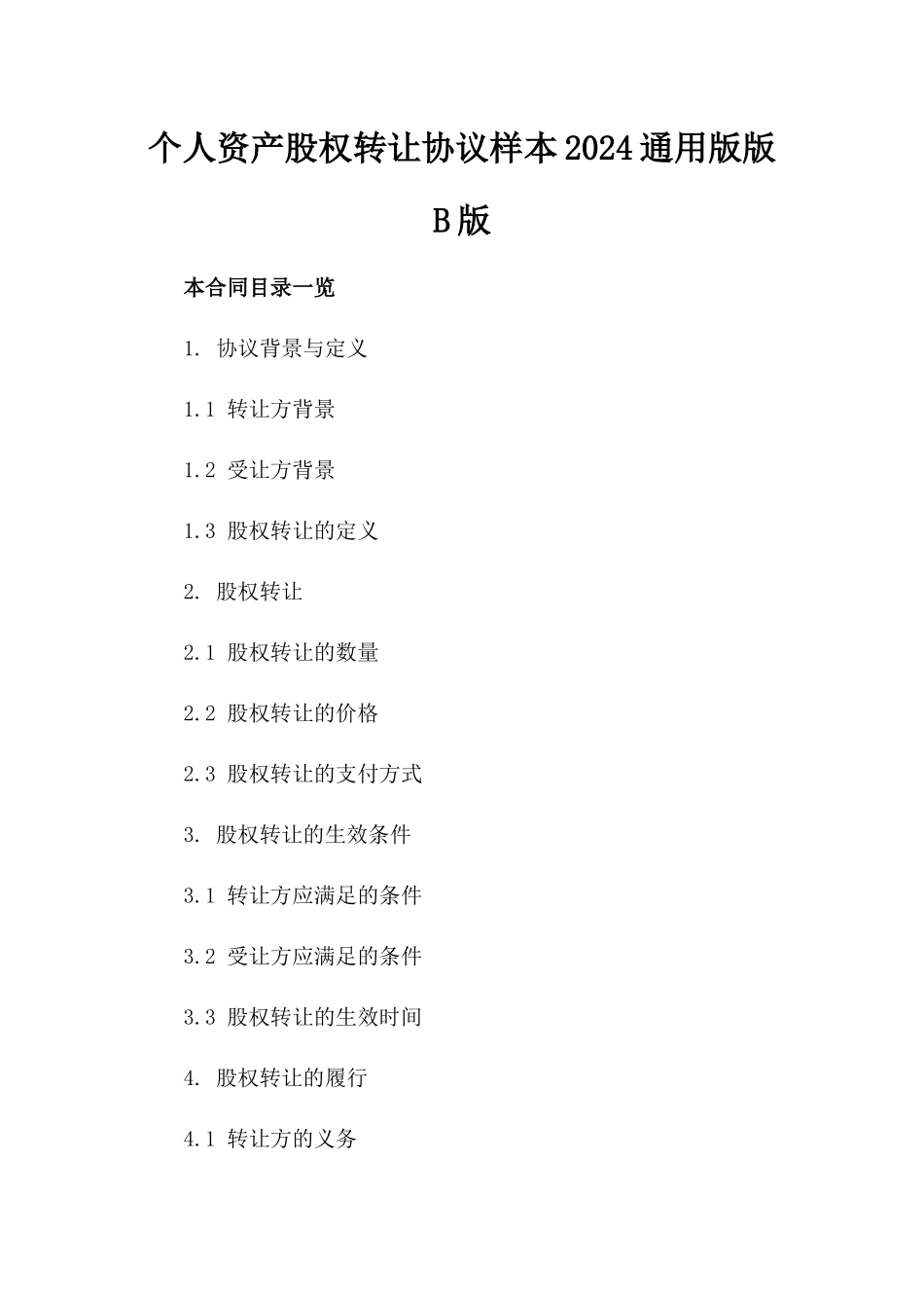 个人资产股权转让协议样本2024通用版版B版_第2页