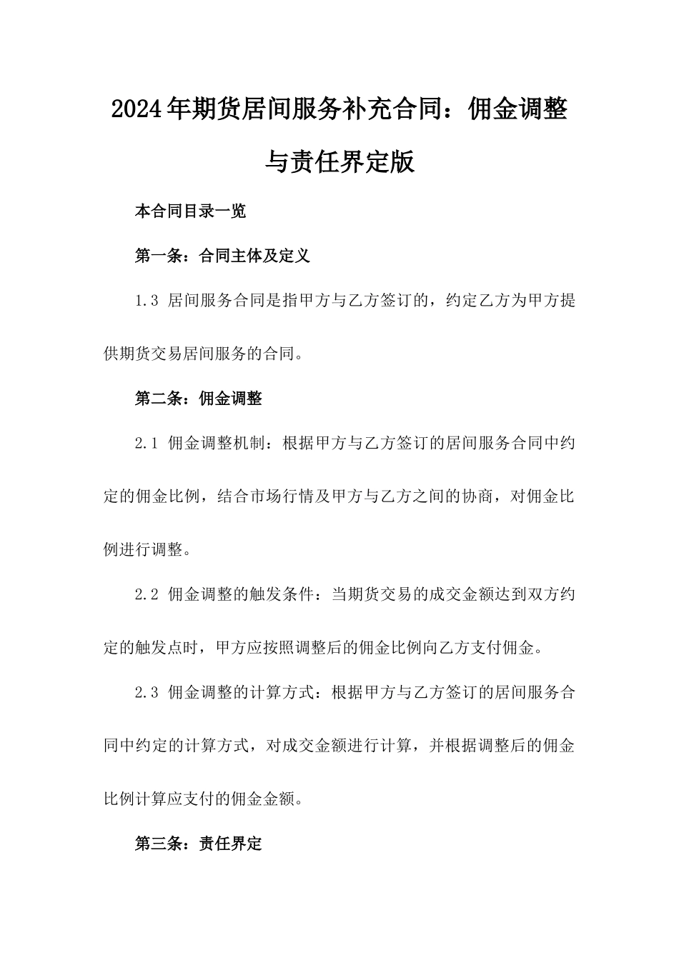 2024年期货居间服务补充合同：佣金调整与责任界定版_第2页