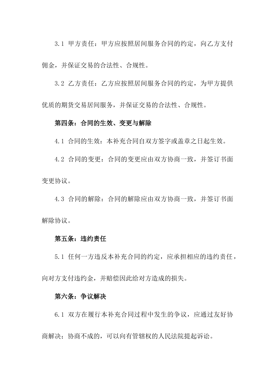 2024年期货居间服务补充合同：佣金调整与责任界定版_第3页