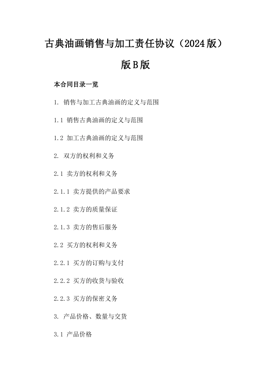 古典油画销售与加工责任协议（2024版）版B版_第2页
