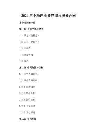 2024年不动产业务咨询与服务合同