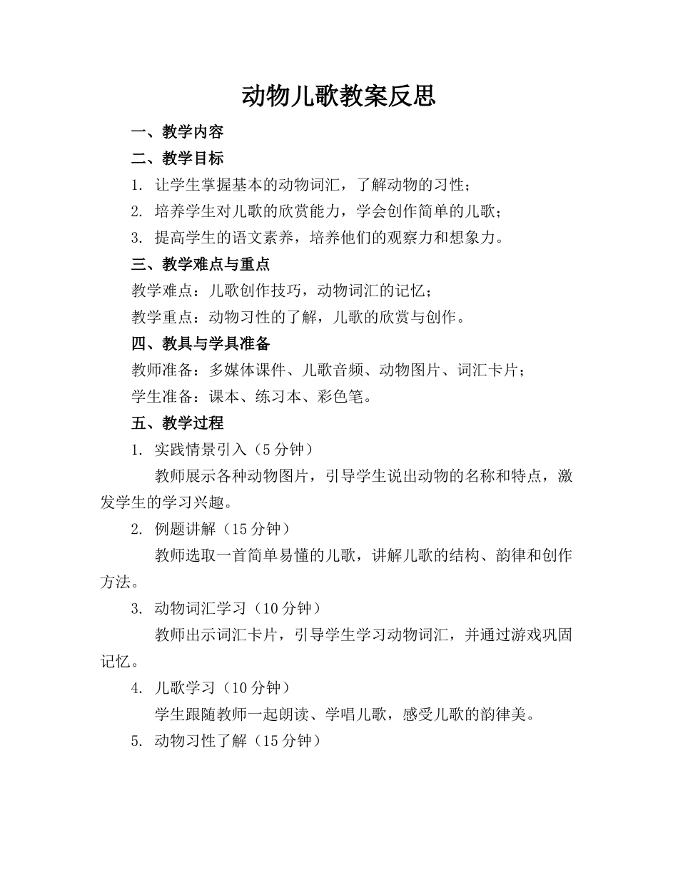 动物儿歌教案反思_第1页