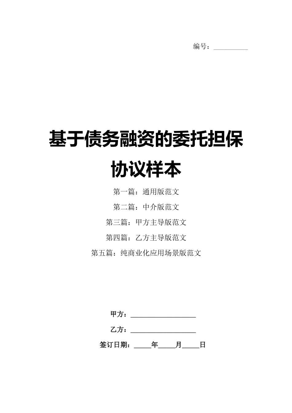基于债务融资的委托担保协议样本_第1页
