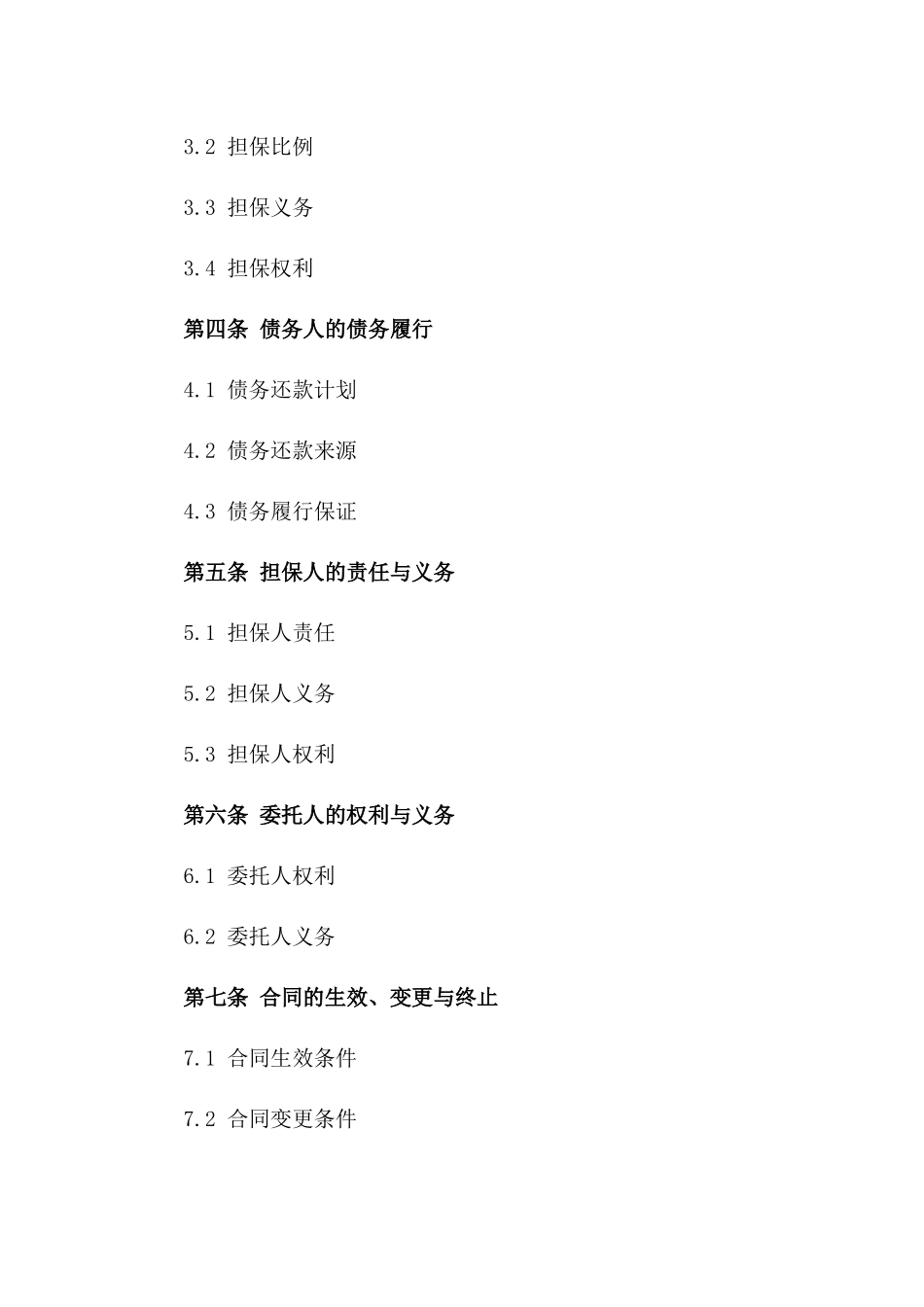 基于债务融资的委托担保协议样本_第3页