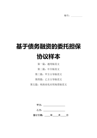 基于债务融资的委托担保协议样本