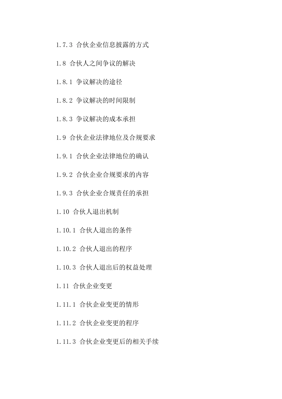 专业合伙事务明确合同范本2024版_第3页