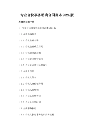 专业合伙事务明确合同范本2024版