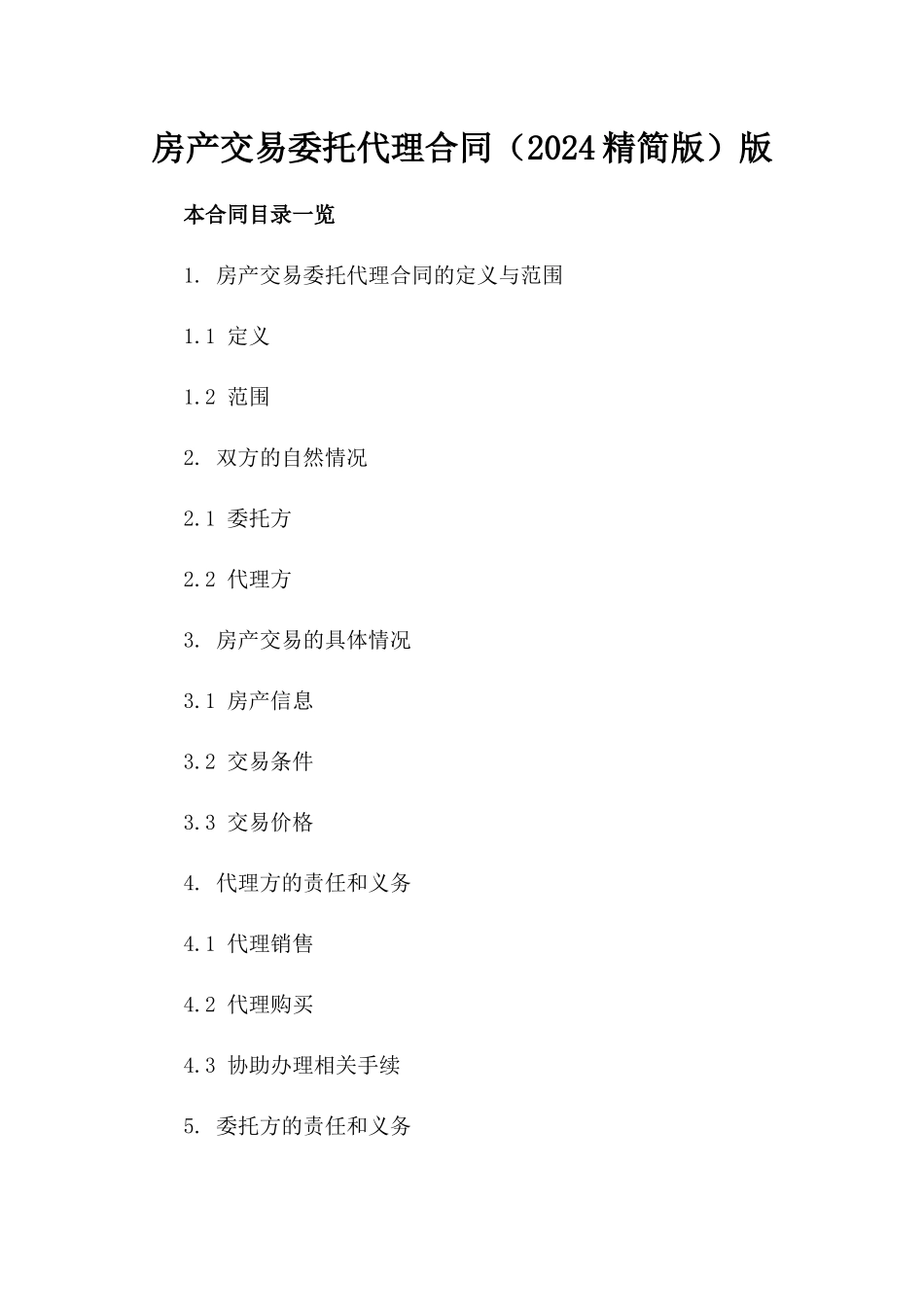 房产交易委托代理合同（2024精简版）版_第2页