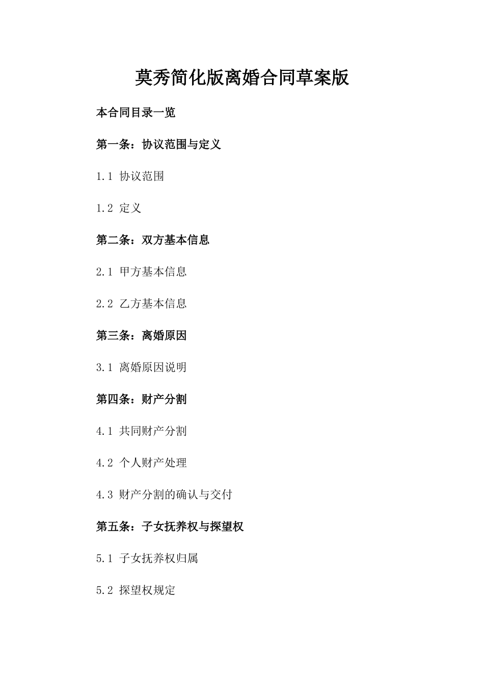 莫秀简化版离婚合同草案版_第2页