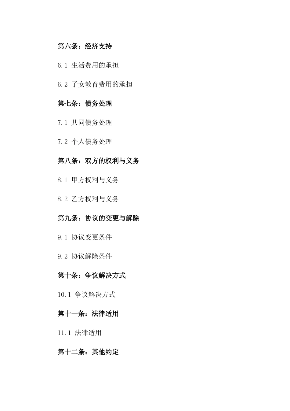 莫秀简化版离婚合同草案版_第3页