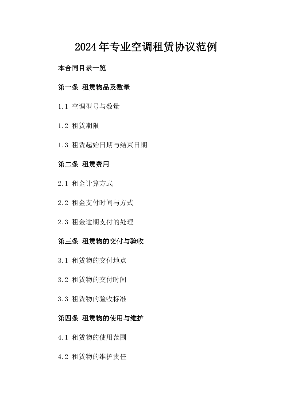 2024年专业空调租赁协议范例_第1页