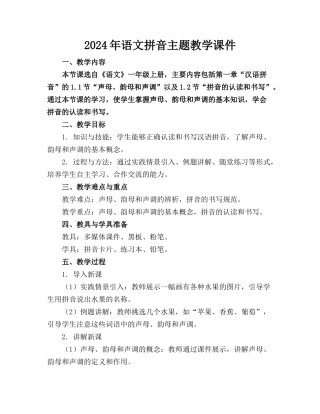 2024年语文拼音主题教学课件