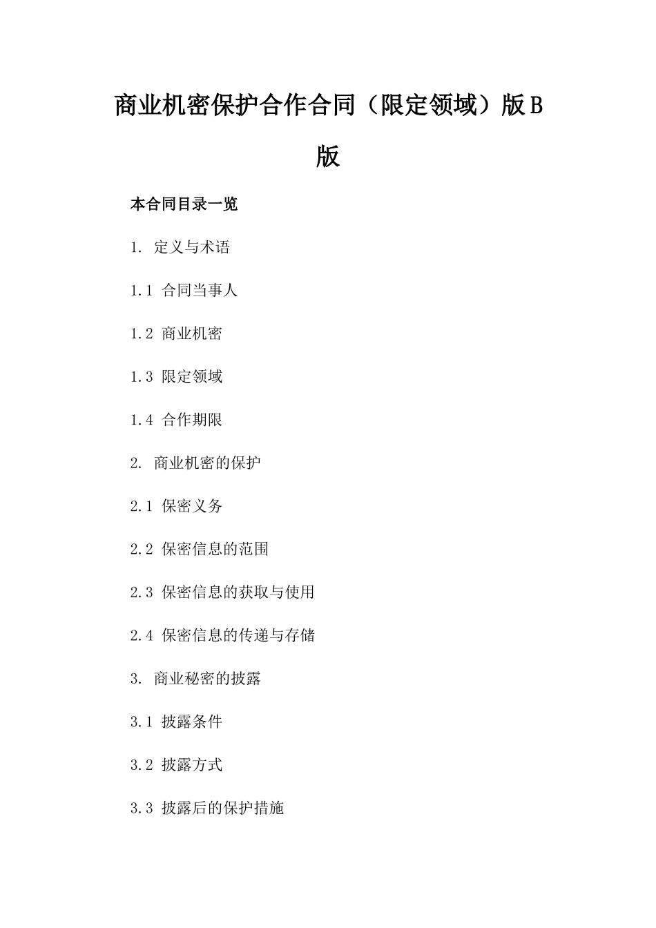 商业机密保护合作合同（限定领域）版B版_第2页
