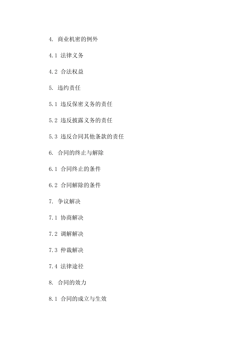 商业机密保护合作合同（限定领域）版B版_第3页