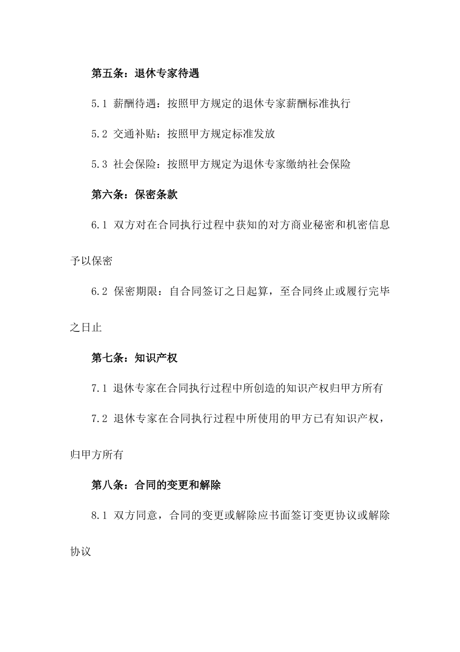 范本：2024年退休专家聘用服务协议_第2页
