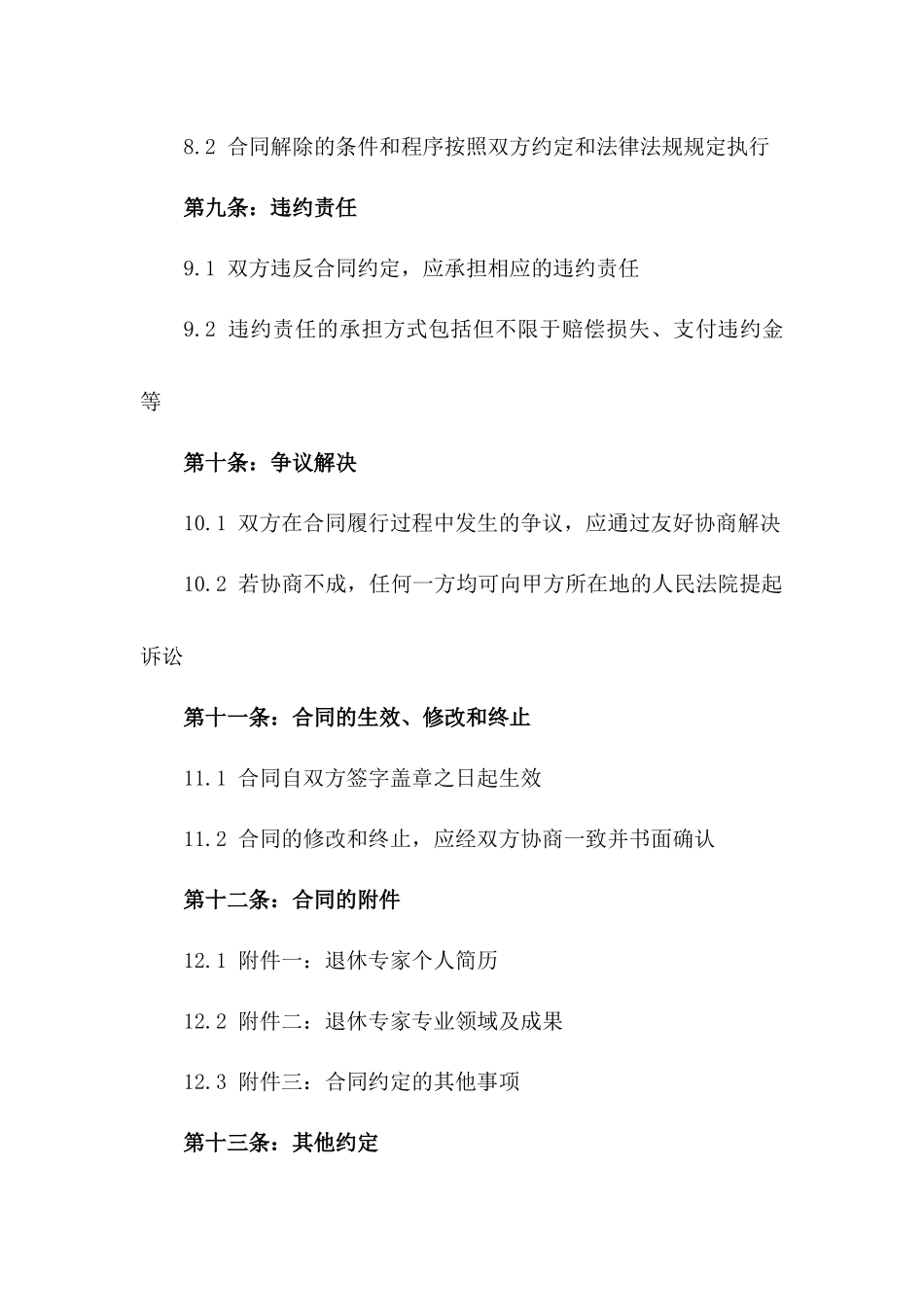 范本：2024年退休专家聘用服务协议_第3页
