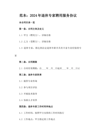 范本：2024年退休专家聘用服务协议