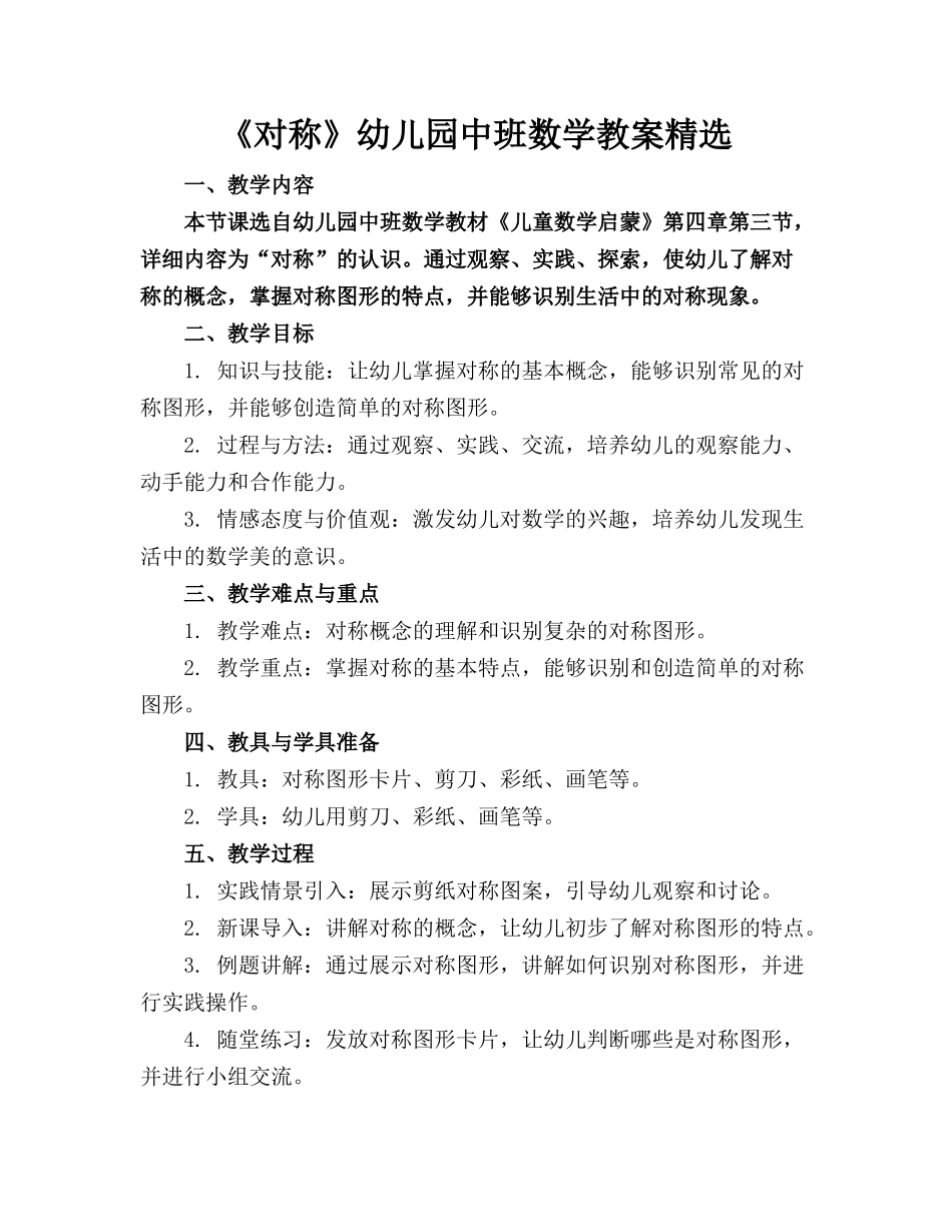 《对称》幼儿园中班数学教案精选_第1页