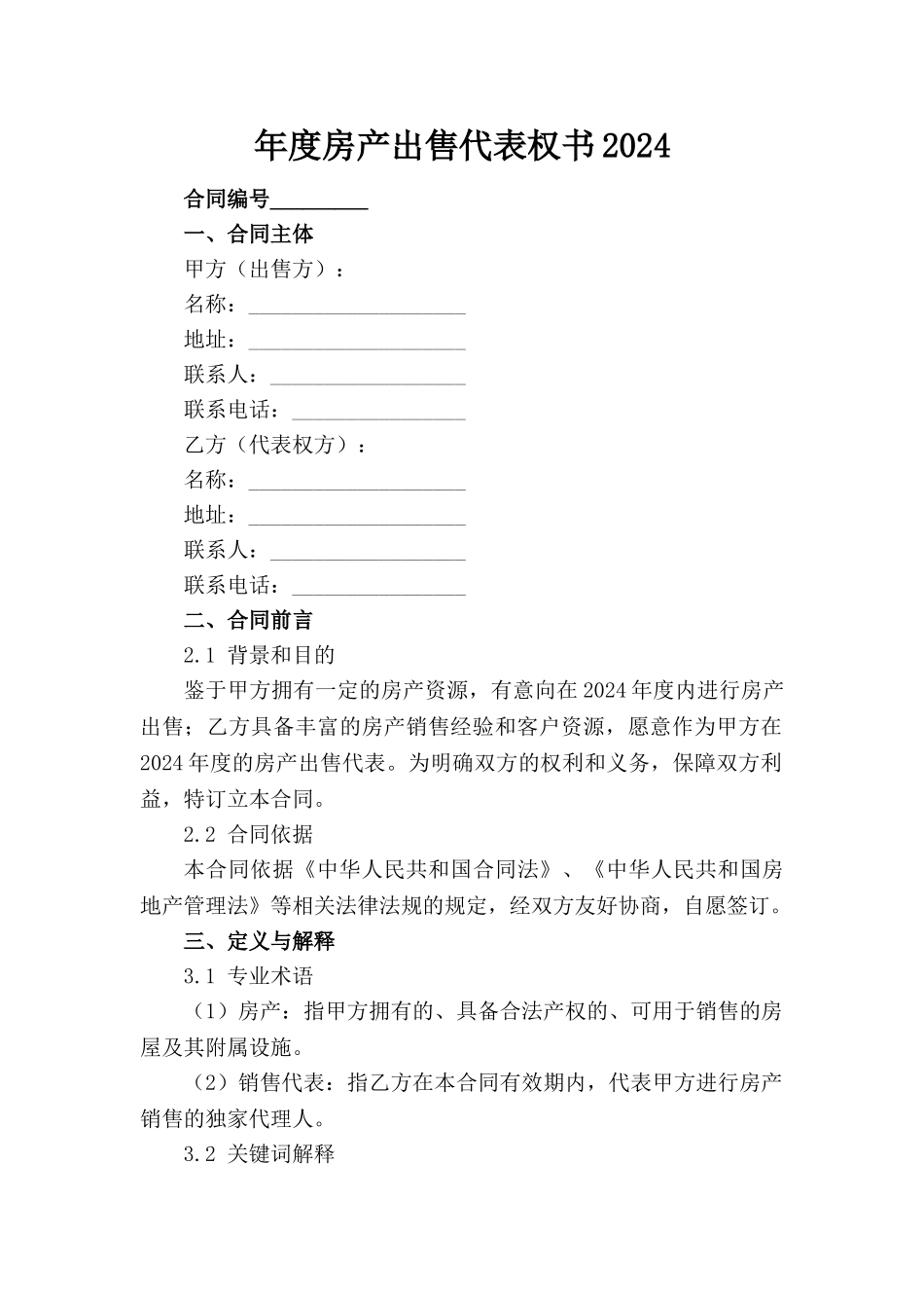 年度房产出售代表权书2024(1)_第1页