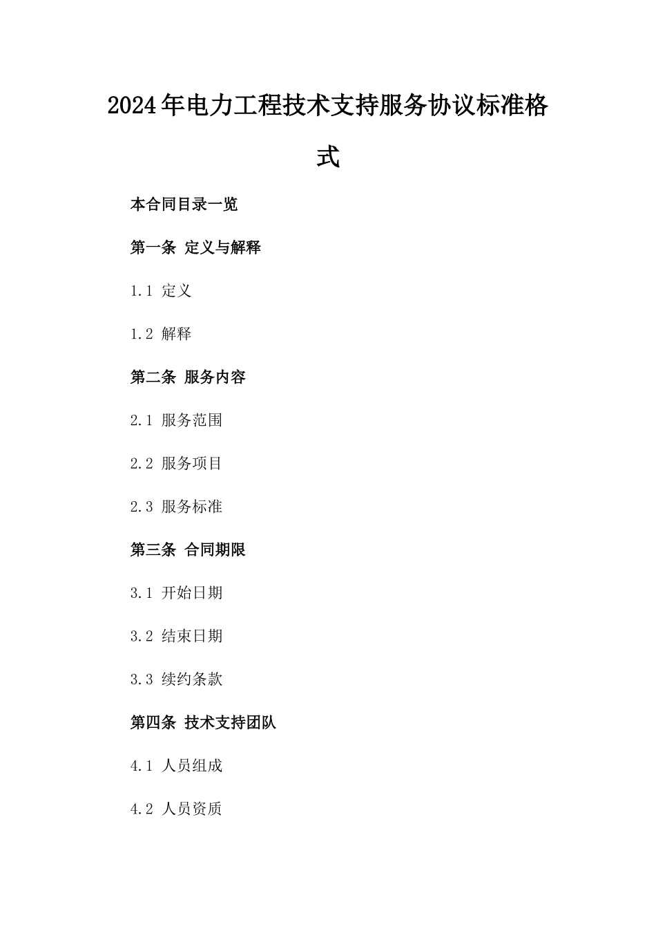 2024年电力工程技术支持服务协议标准格式_第2页