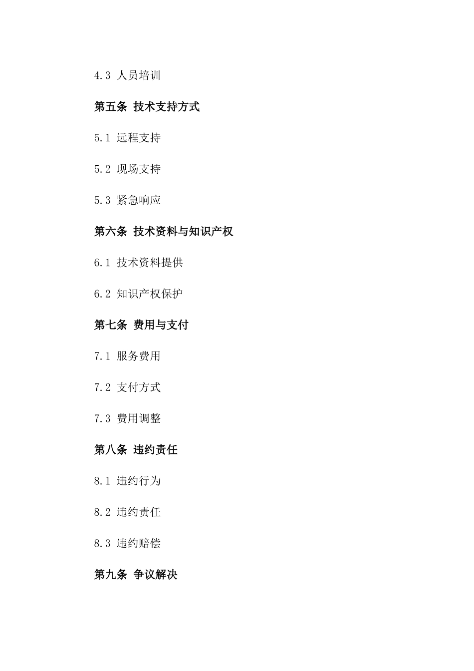 2024年电力工程技术支持服务协议标准格式_第3页