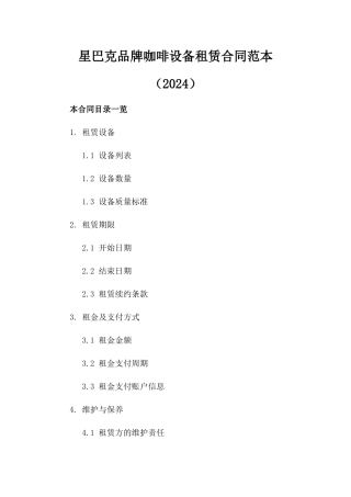 星巴克品牌咖啡设备租赁合同范本（2024）