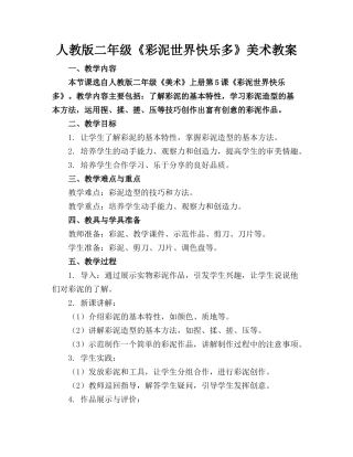 人教版二年级《彩泥世界快乐多》美术教案