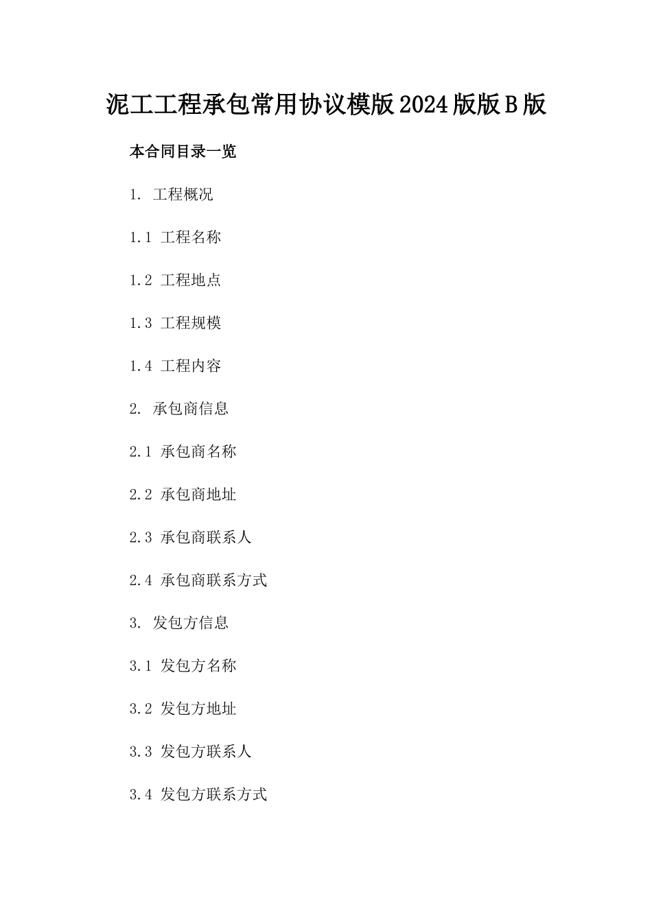 泥工工程承包常用协议模版2024版版B版_第2页