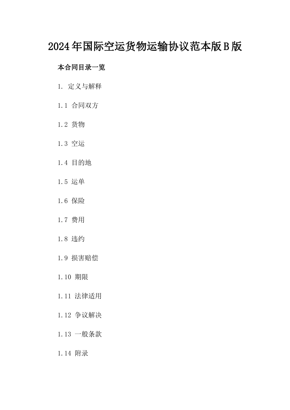 2024年国际空运货物运输协议范本版B版_第2页