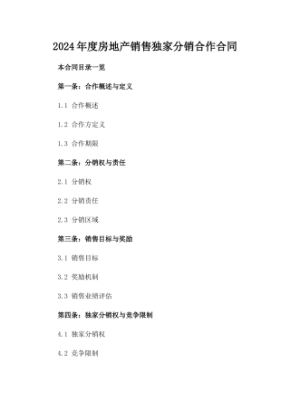 2024年度房地产销售独家分销合作合同