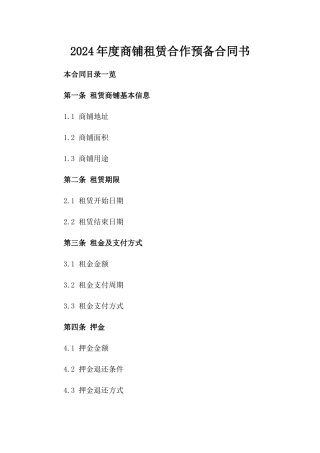 2024年度商铺租赁合作预备合同书