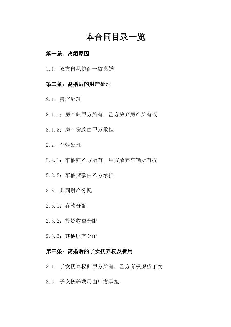 夫妻双方自愿离婚协议参考文本_第1页